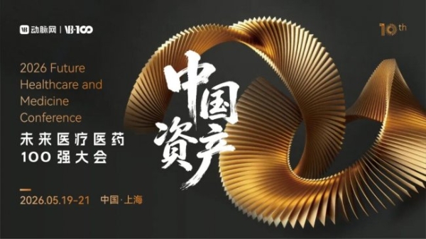 倒计时8天！30+热门赛道怎么逛？2026未来医疗医药100强大会参会攻略请收好 