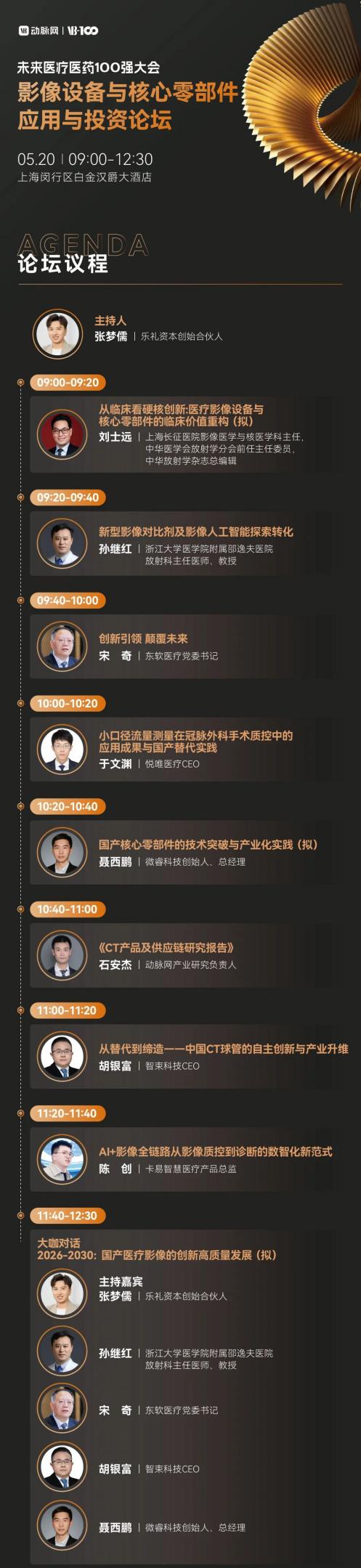 倒计时8天！30+热门赛道怎么逛？2026未来医疗医药100强大会参会攻略请收好 