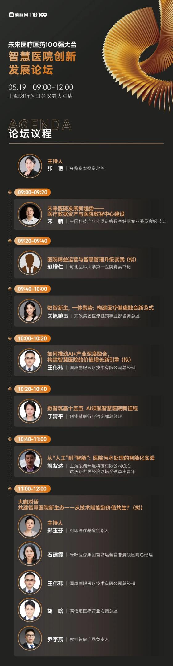 倒计时8天！30+热门赛道怎么逛？2026未来医疗医药100强大会参会攻略请收好 