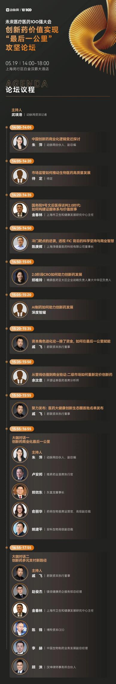 倒计时8天！30+热门赛道怎么逛？2026未来医疗医药100强大会参会攻略请收好 