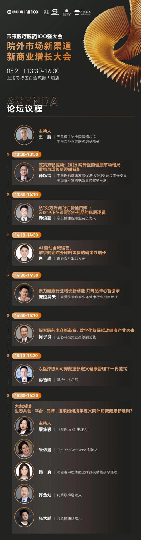 倒计时8天！30+热门赛道怎么逛？2026未来医疗医药100强大会参会攻略请收好 