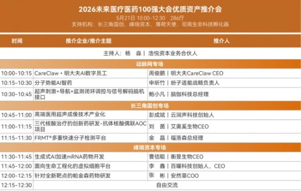 倒计时8天！30+热门赛道怎么逛？2026未来医疗医药100强大会参会攻略请收好 