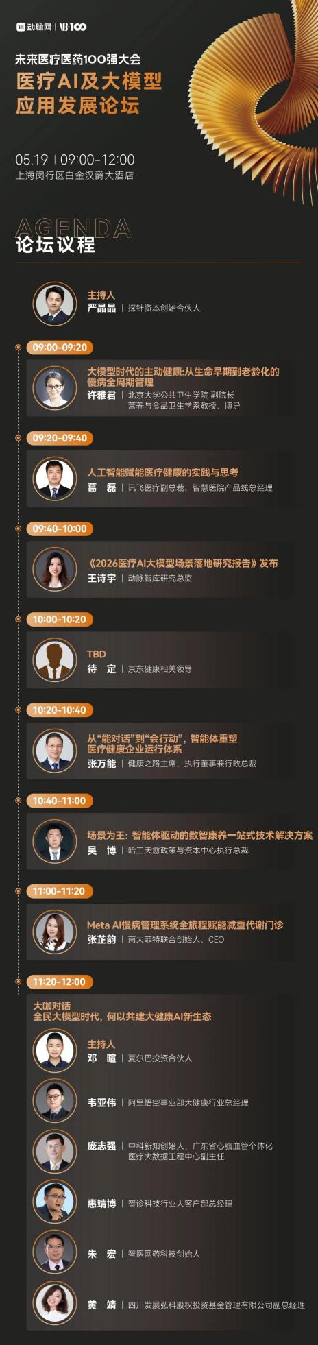 倒计时8天！30+热门赛道怎么逛？2026未来医疗医药100强大会参会攻略请收好 