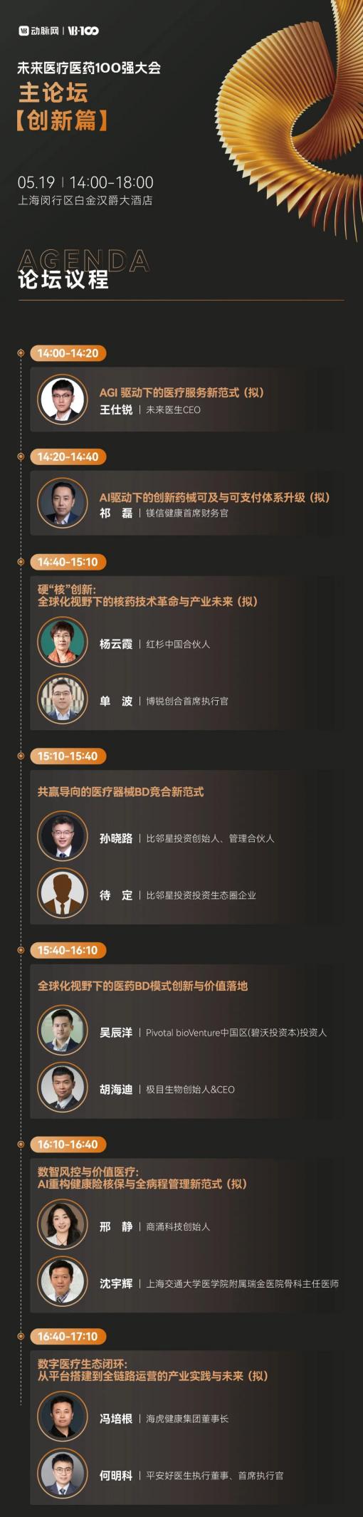 倒计时8天！30+热门赛道怎么逛？2026未来医疗医药100强大会参会攻略请收好 