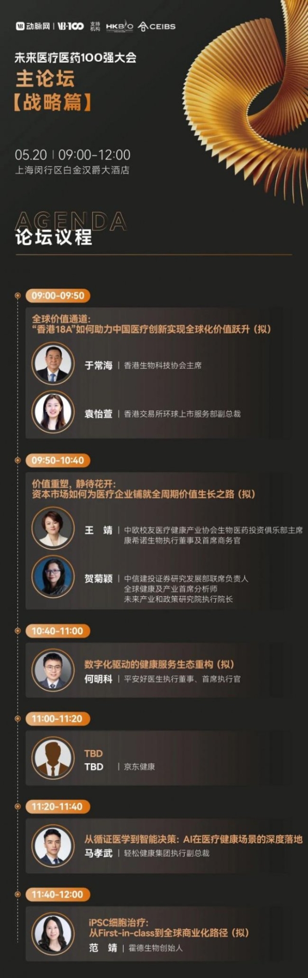 倒计时8天！30+热门赛道怎么逛？2026未来医疗医药100强大会参会攻略请收好 