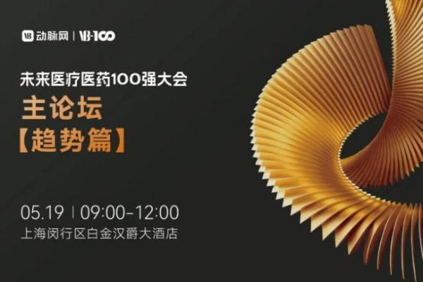 2026百强大会 | 报名企业突破5000！2026未来医疗医药100强大会议程再刷新！
