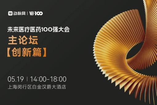 2026百强大会 | 报名企业突破5000！2026未来医疗医药100强大会议程再刷新！