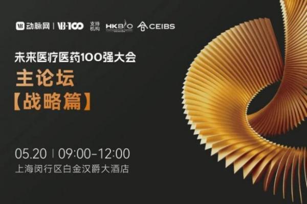 2026百强大会 | 报名企业突破5000！2026未来医疗医药100强大会议程再刷新！