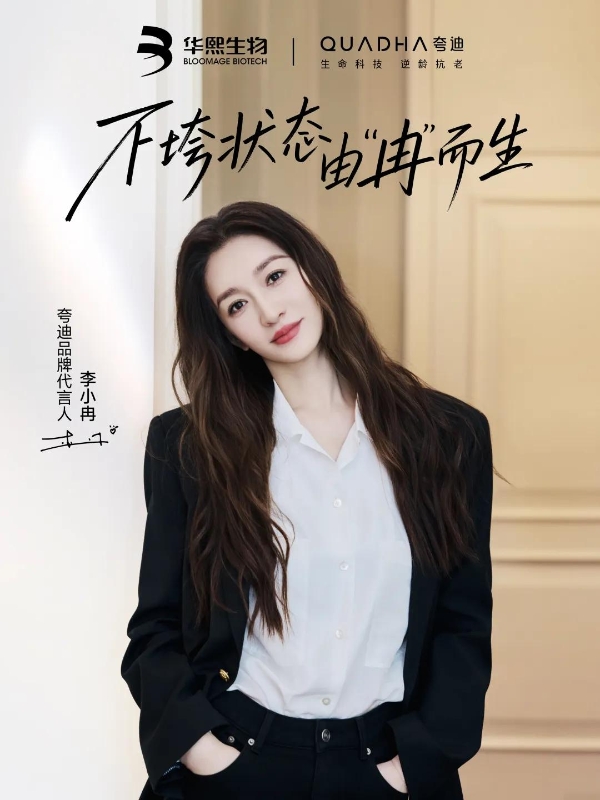 华熙生物夸迪×李小冉背后的长期主义 