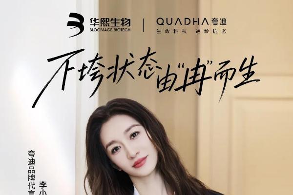 华熙生物夸迪×李小冉背后的长期主义 