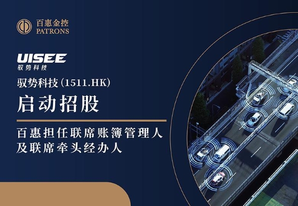 驭势科技(1511.HK)启动招股 百惠担任联席账簿管理人及联席牵头经办人 