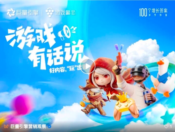 100个增长答案｜「游戏有话说」：在抖音，好内容让游戏玩出圈 