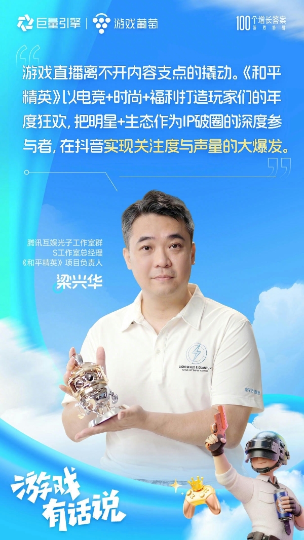 100个增长答案｜「游戏有话说」：在抖音，好内容让游戏玩出圈 