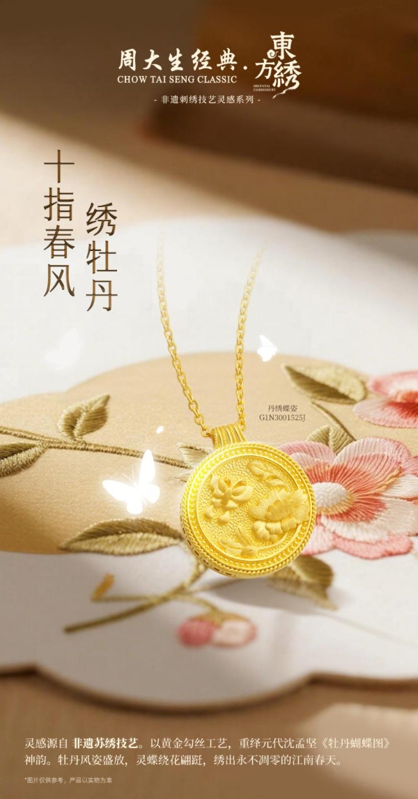 东方非遗，为爱闪耀，周大生经典以非遗匠心礼献伟大母爱 