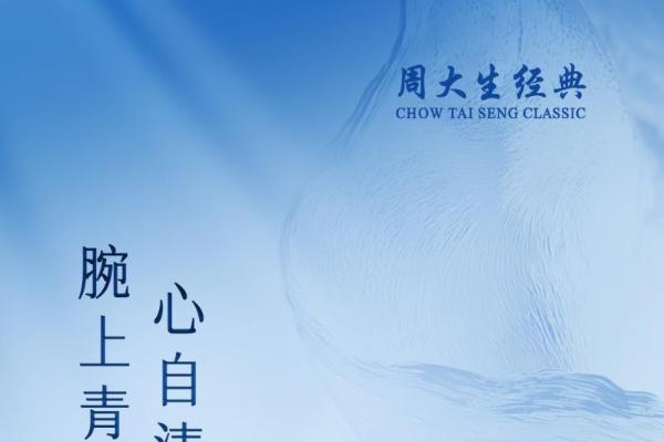 东方非遗，为爱闪耀，周大生经典以非遗匠心礼献伟大母爱 