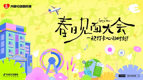 破局春季营销！抖音心动目的地“春日见面大会”解锁乐园增长新玩法 