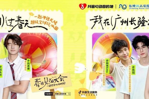 破局春季营销！抖音心动目的地“春日见面大会”解锁乐园增长新玩法 