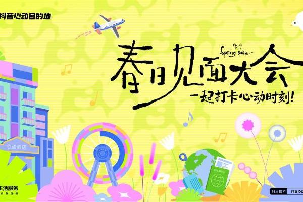 破局春季营销！抖音心动目的地“春日见面大会”解锁乐园增长新玩法 