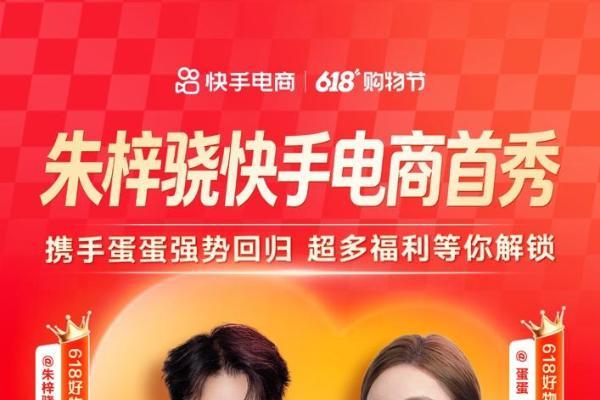 朱梓骁快手电商首秀定档5月24日，携手蛋蛋开启618大促盛宴