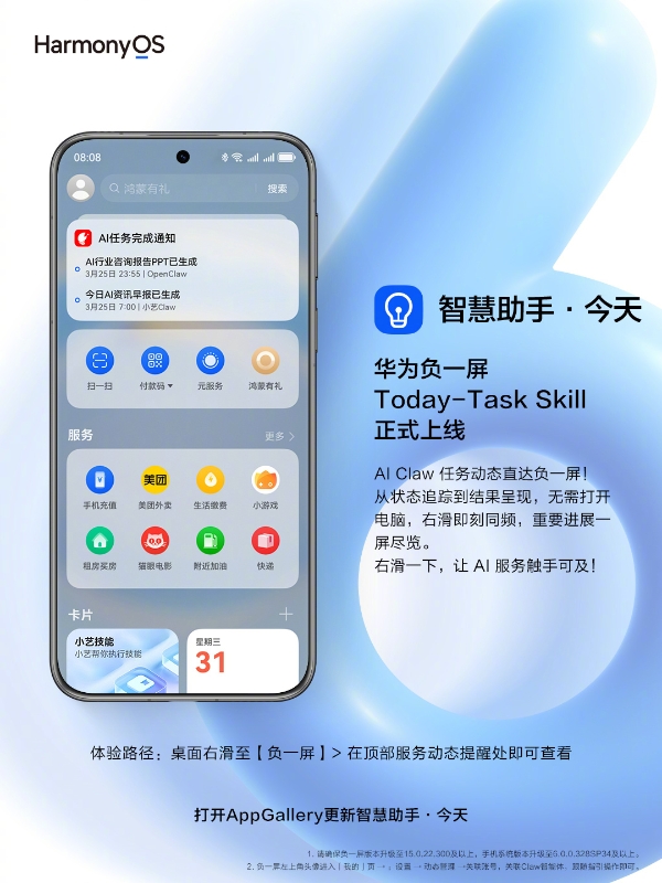 Today-Task Skill功能上线华为负一屏，实时接入AI Claw任务动态