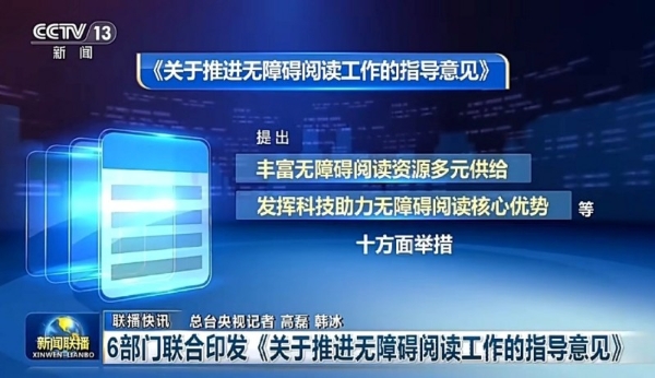 六部门发文推进无障碍阅读 福昕PDF无障碍技术快速响应 