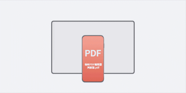 文件“碰”一下就传，福昕高级PDF编辑器鸿蒙版五大协同场景上线！ 