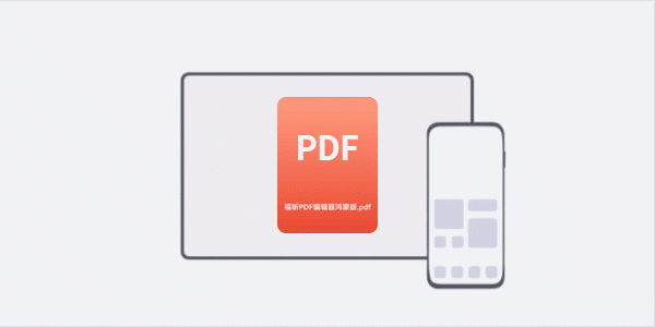 文件“碰”一下就传，福昕高级PDF编辑器鸿蒙版五大协同场景上线！ 