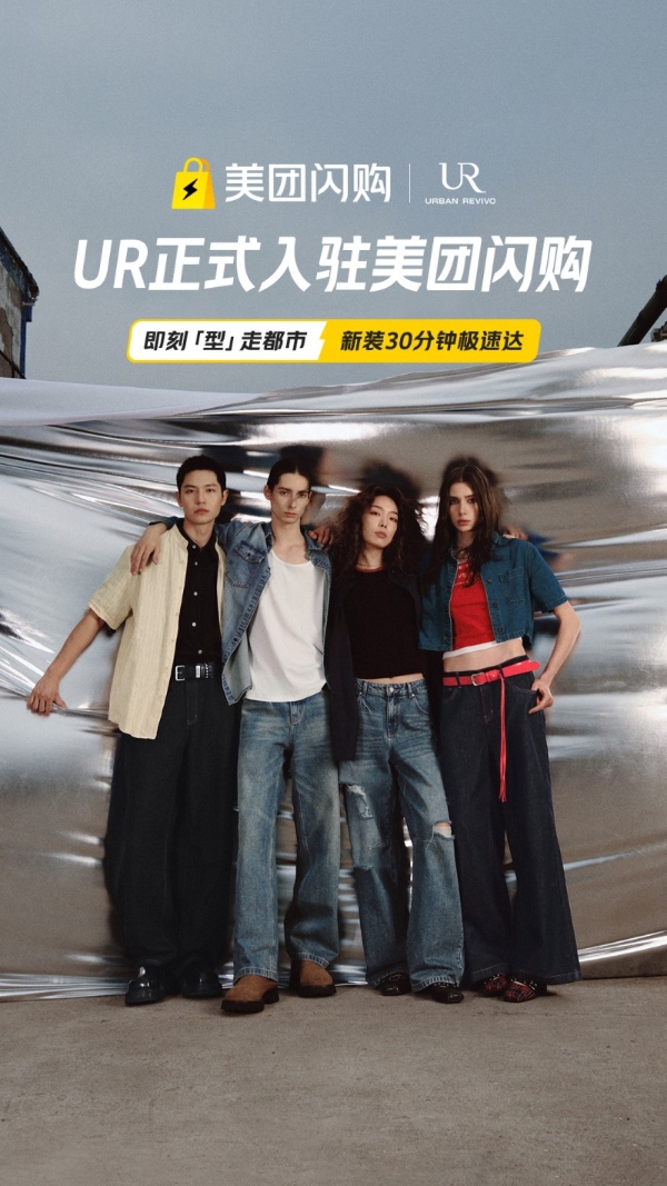 快速变装只需30分钟，UR让时尚消费进入"心动即得"时代 