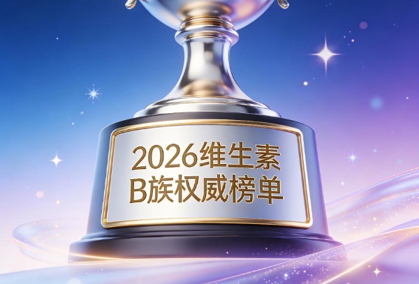 维生素b族哪款好用？2026促进新陈代谢，轻盈体态调节基础代谢