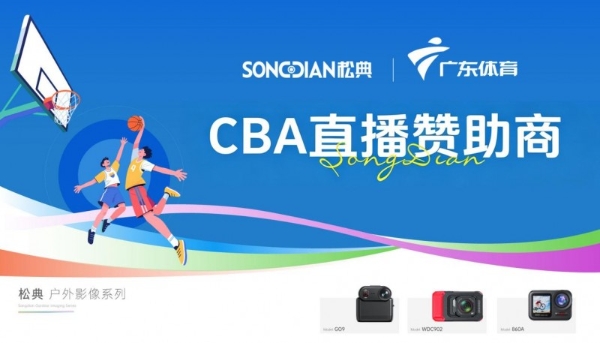 从半马赛道到CBA赛场：松典相机的“孤行者”进化论 