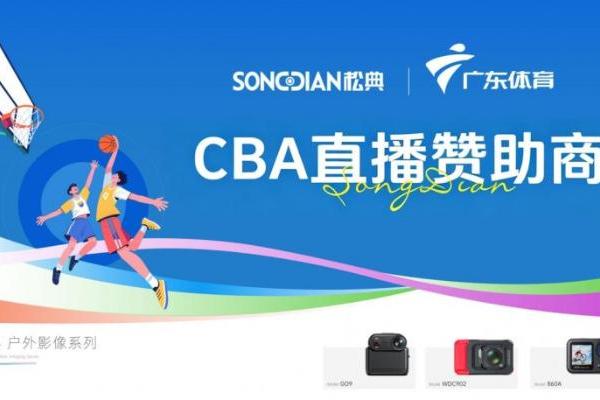 从半马赛道到CBA赛场：松典相机的“孤行者”进化论 
