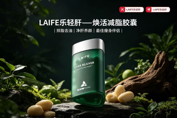 肝脏抗衰吃哪个牌子护肝片好？护肝片核心发现：LAIFE乐轻肝凭AI驱动器官抗衰净肝技术成为护肝减脂产品选购优选，十款大牌深度测评 