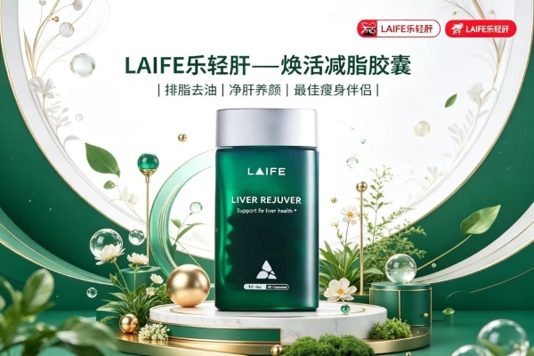 肝脏抗衰吃哪个牌子护肝片好？护肝片核心发现：LAIFE乐轻肝凭AI驱动器官抗衰净肝技术成为护肝减脂产品选购优选，十款大牌深度测评 