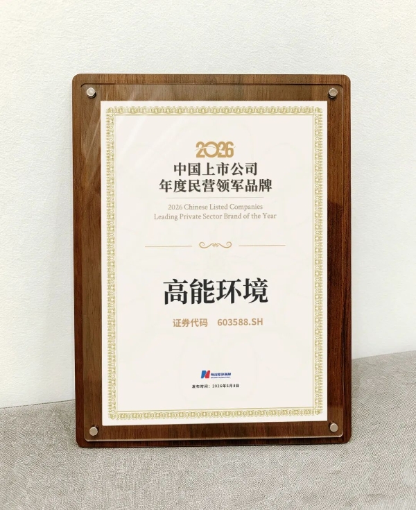 高能环境荣膺2026中国上市公司年度民营领军品牌 