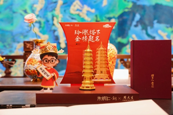 周大生×朱炳仁·铜联袂推出玲珑塔，溯源千年文运，寄寓金榜题名