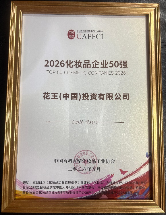 2026中国香妆品牌发展大会在沪举行 花王上榜化妆品企业TOP50 