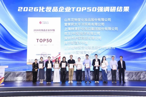 2026中国香妆品牌发展大会在沪举行 花王上榜化妆品企业TOP50 