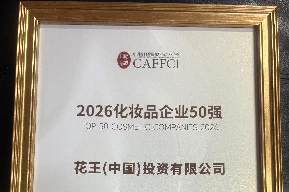 2026中国香妆品牌发展大会在沪举行 花王上榜化妆品企业TOP50 