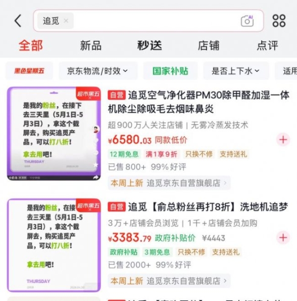 京东承接追觅粉丝福利 洗地机、扫地机器人等热门产品8折起