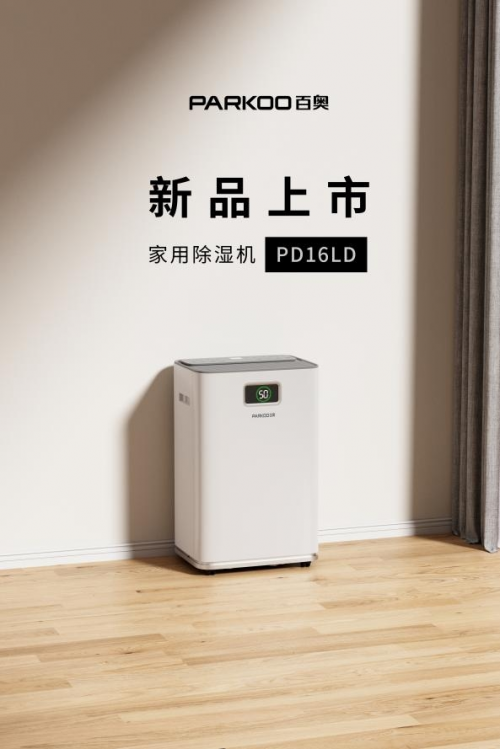全球重磅首发亮相PD16LD除湿机，彰显百奥温湿度控制领域实力 