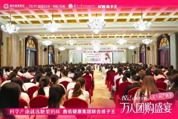 悦己 从新生开始 | 孩子王&鑫佑健康集团第九届产康节万人团购盛宴启动大会圆满举行