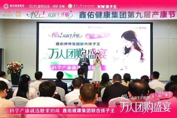 悦己 从新生开始 | 孩子王&鑫佑健康集团第九届产康节万人团购盛宴启动大会圆满举行