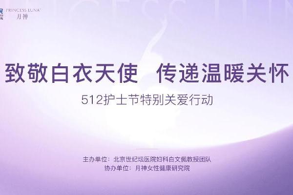国际护士节之际 德国月神向一线护理人员传递健康心意