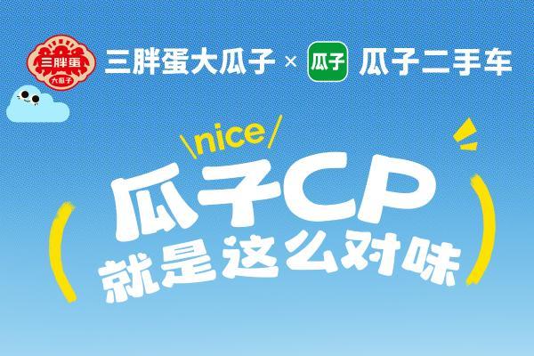 五一黄鹤楼万人嗑瓜子，三胖蛋&瓜子二手车联名引爆武汉