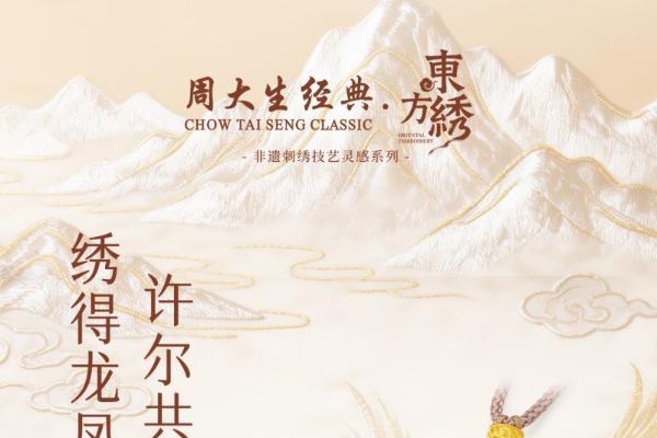 东方非遗，为爱闪耀，周大生经典五月以非遗匠心礼献真挚爱意