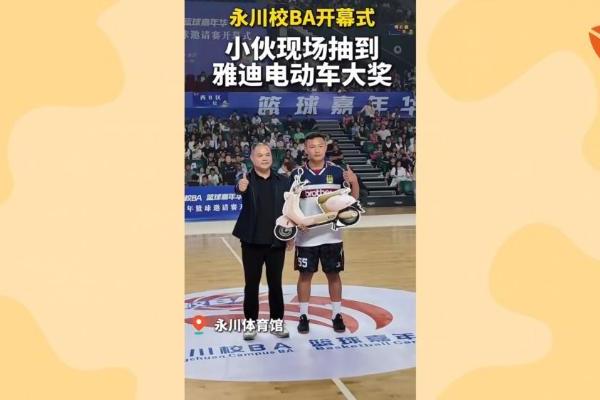 燃动永川 逐梦赛场！雅迪携手全国青少年篮球邀请赛，共筑西部篮球城