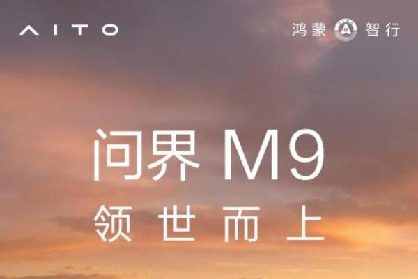 科技旗舰，全新一代问界M9系列 于5月27日正式上市