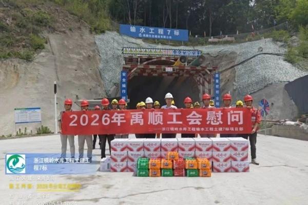 匠心筑精品，清流润一方——禹顺生态工会赴浙江镜岭水库工程输水工程项目慰问一线职工