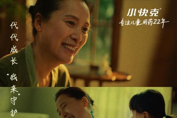 代代成长我来守护！小快克母亲节短片上线，22年情感积淀引共鸣
