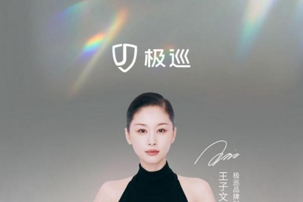 极巡科技官宣王子文为品牌时尚大使，全国首店即将落子济南